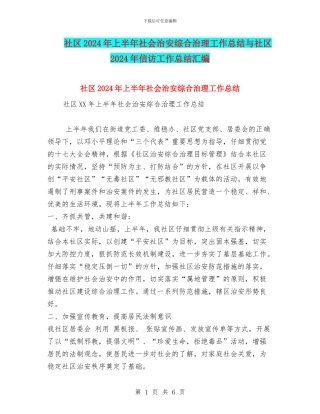 社区2024年上半年社会治安综合治理工作总结与社区2024年信访工作总结汇编