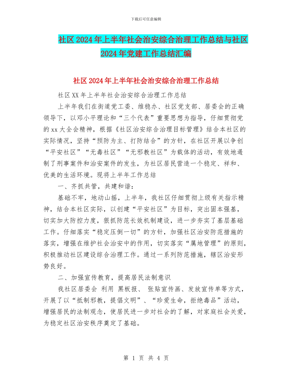社区2024年上半年社会治安综合治理工作总结与社区2024年党建工作总结汇编_第1页