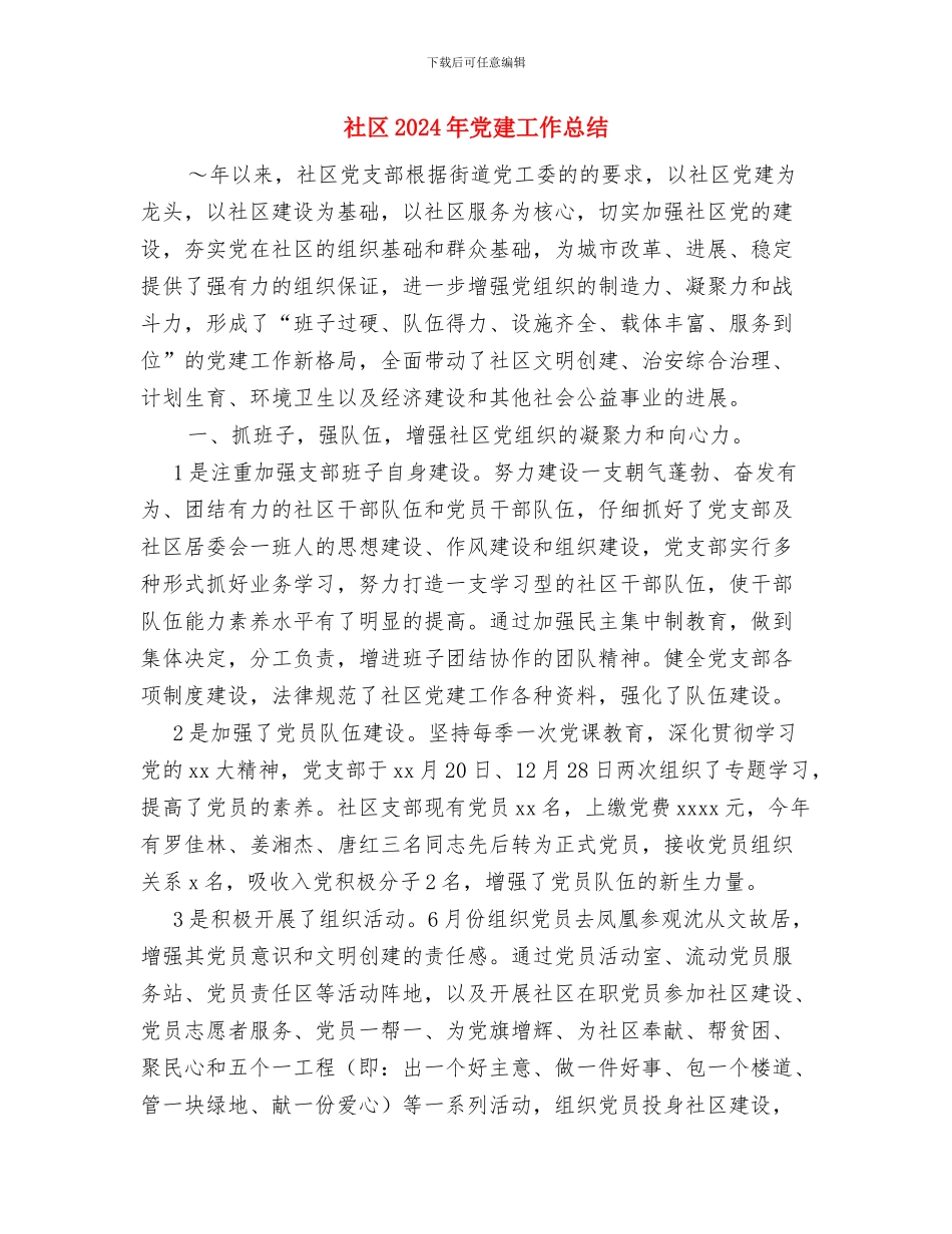 社区2024年上半年社会治安综合治理工作总结与社区2024年党建工作总结汇编_第3页