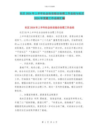 社区2024年上半年社会治安综合治理工作总结与社区2024年党建工作总结汇编