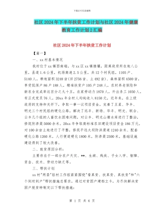 社区2024年下半年扶贫工作计划与社区2024年健康教育工作计划2汇编