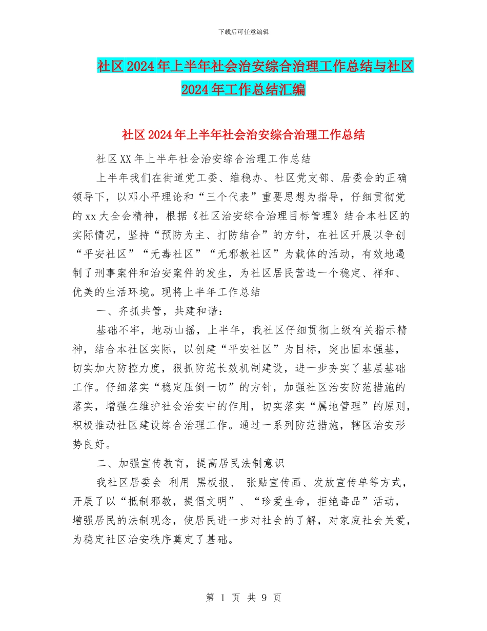 社区2024年上半年社会治安综合治理工作总结与社区2024年工作总结汇编_第1页