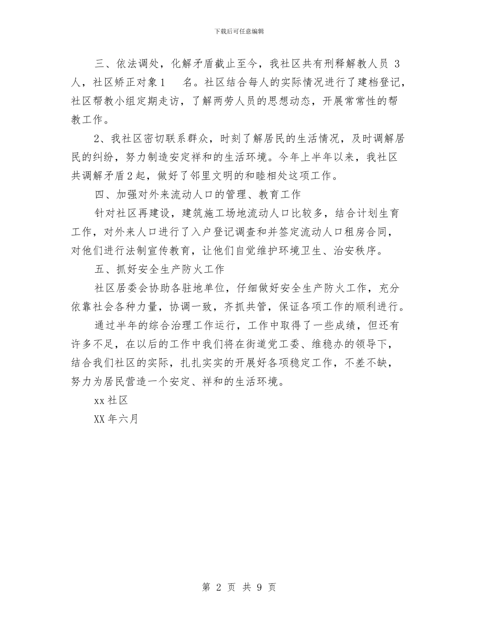 社区2024年上半年社会治安综合治理工作总结与社区2024年工作总结汇编_第2页
