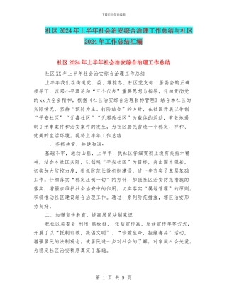 社区2024年上半年社会治安综合治理工作总结与社区2024年工作总结汇编