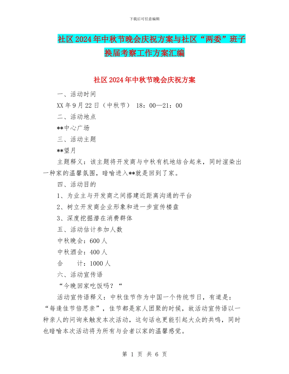 社区2024年中秋节晚会庆祝方案与社区“两委”班子换届考察工作方案汇编_第1页