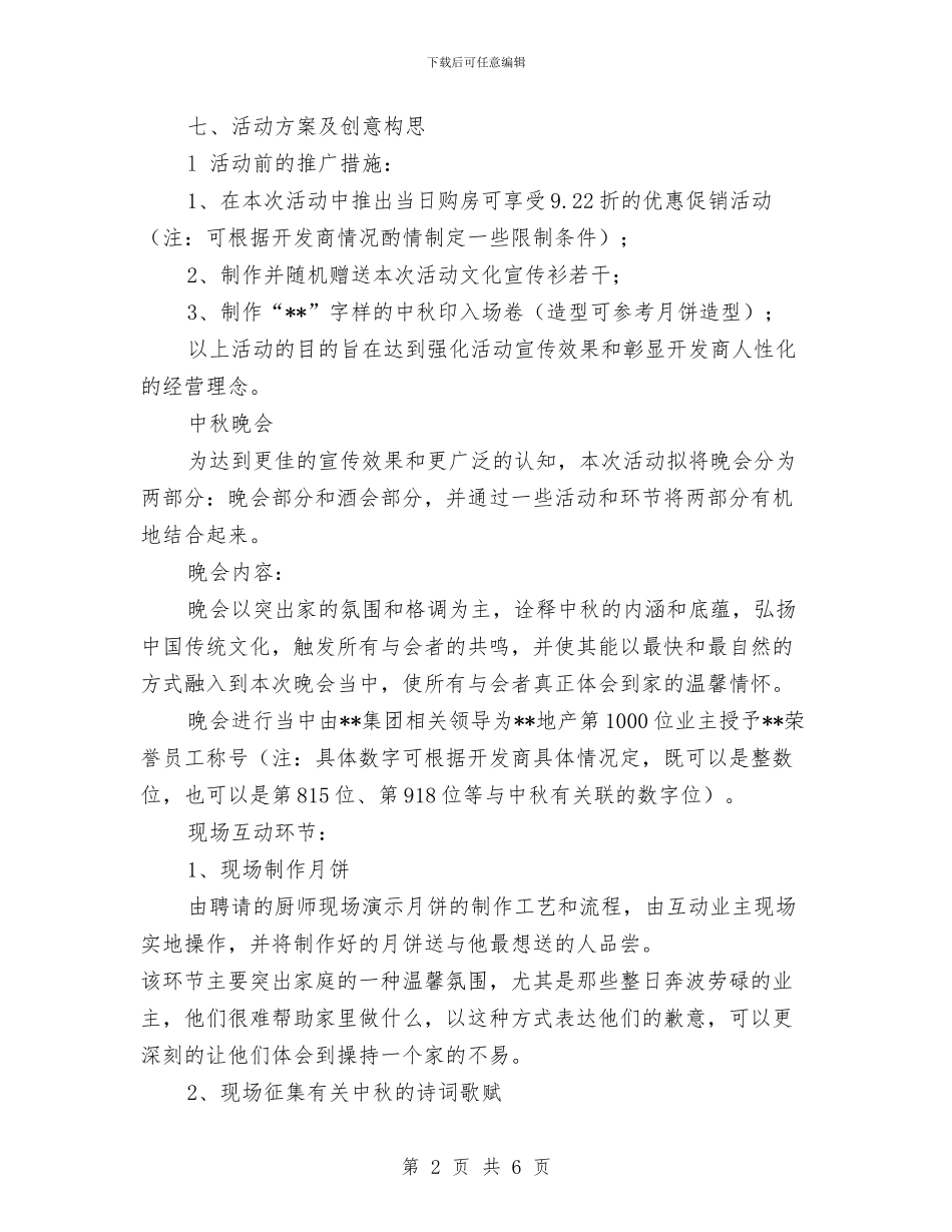 社区2024年中秋节晚会庆祝方案与社区“两委”班子换届考察工作方案汇编_第2页