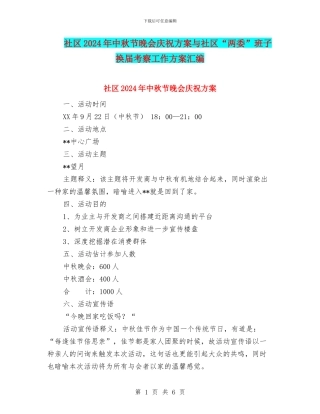 社区2024年中秋节晚会庆祝方案与社区“两委”班子换届考察工作方案汇编