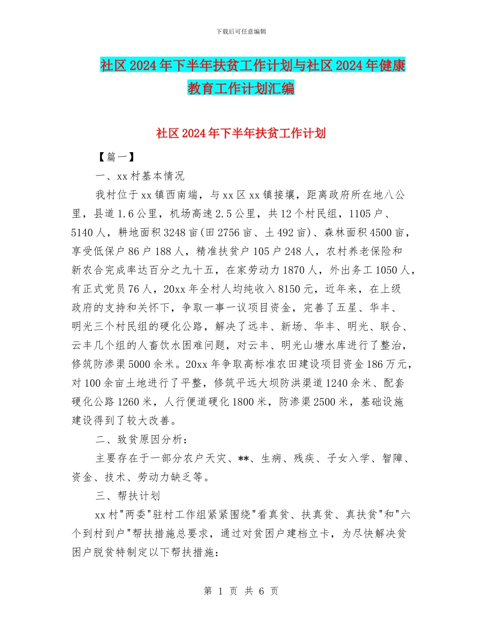 社区2024年下半年扶贫工作计划与社区2024年健康教育工作计划汇编_第1页