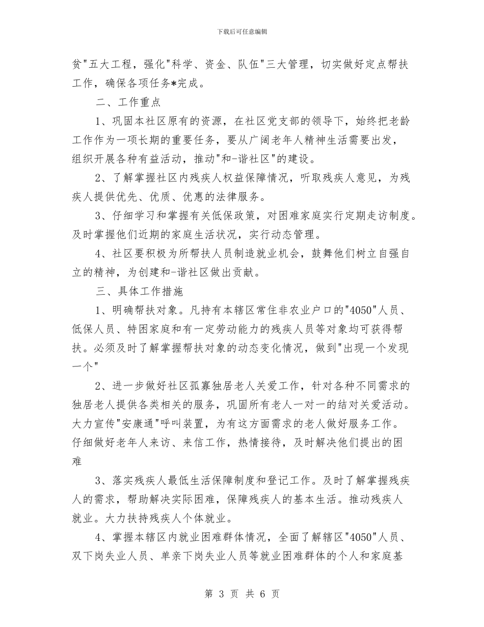社区2024年下半年扶贫工作计划与社区2024年健康教育工作计划汇编_第3页