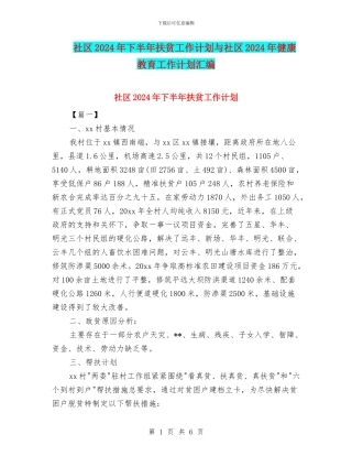 社区2024年下半年扶贫工作计划与社区2024年健康教育工作计划汇编