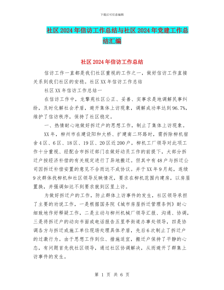 社区2024年信访工作总结与社区2024年党建工作总结汇编_第1页