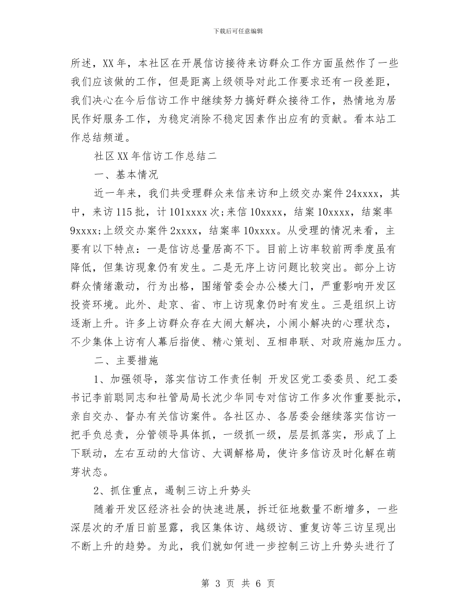 社区2024年信访工作总结与社区2024年党建工作总结汇编_第3页