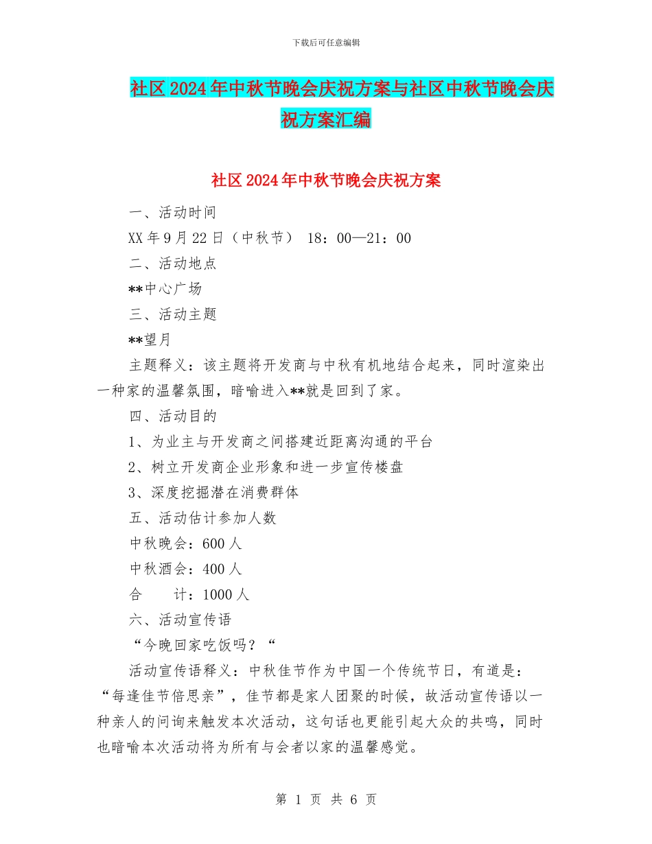 社区2024年中秋节晚会庆祝方案与社区中秋节晚会庆祝方案汇编_第1页