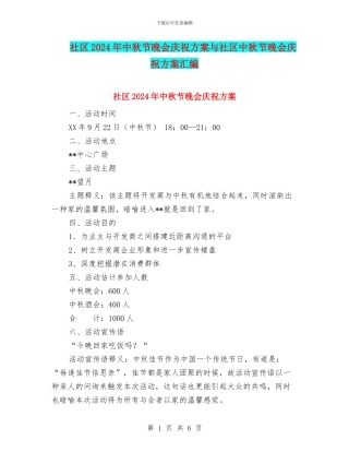 社区2024年中秋节晚会庆祝方案与社区中秋节晚会庆祝方案汇编