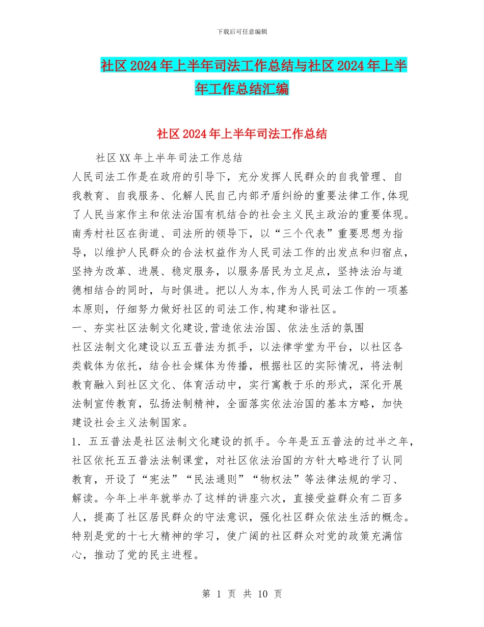 社区2024年上半年司法工作总结与社区2024年上半年工作总结汇编_第1页