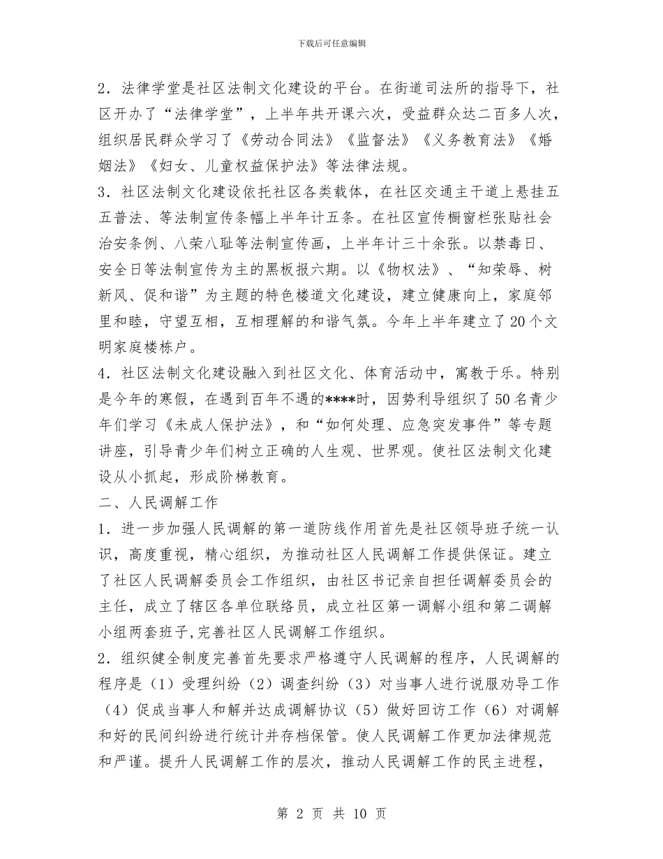 社区2024年上半年司法工作总结与社区2024年上半年工作总结汇编_第2页