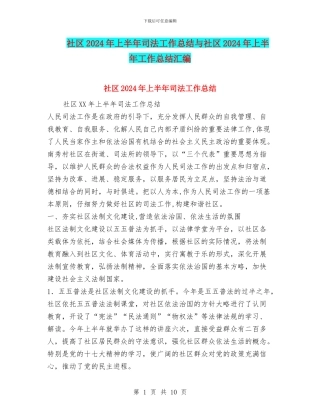 社区2024年上半年司法工作总结与社区2024年上半年工作总结汇编