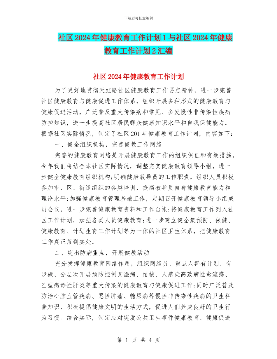社区2024年健康教育工作计划1与社区2024年健康教育工作计划2汇编_第1页