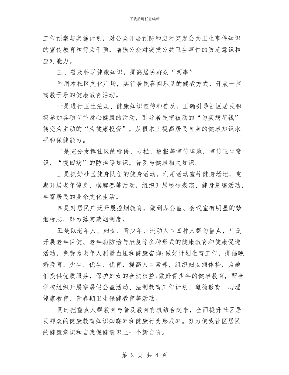 社区2024年健康教育工作计划1与社区2024年健康教育工作计划2汇编_第2页