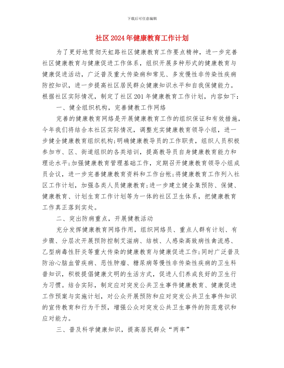 社区2024年健康教育工作计划1与社区2024年健康教育工作计划2汇编_第3页
