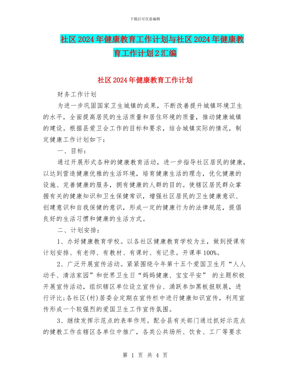 社区2024年健康教育工作计划与社区2024年健康教育工作计划2汇编_第1页