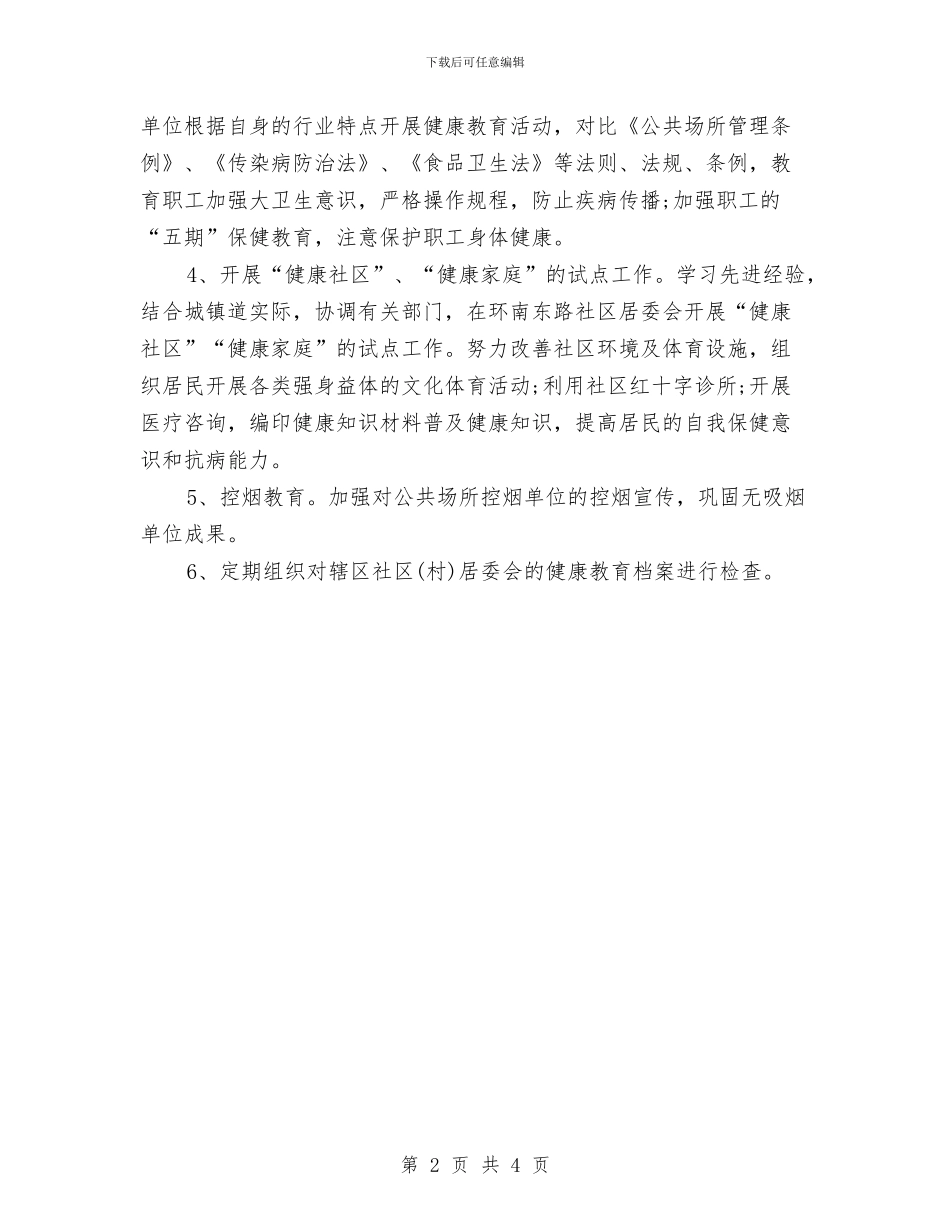 社区2024年健康教育工作计划与社区2024年健康教育工作计划2汇编_第2页