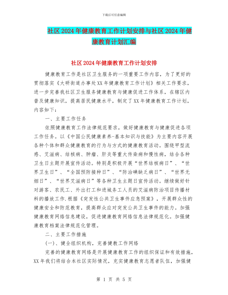 社区2024年健康教育工作计划安排与社区2024年健康教育计划汇编_第1页