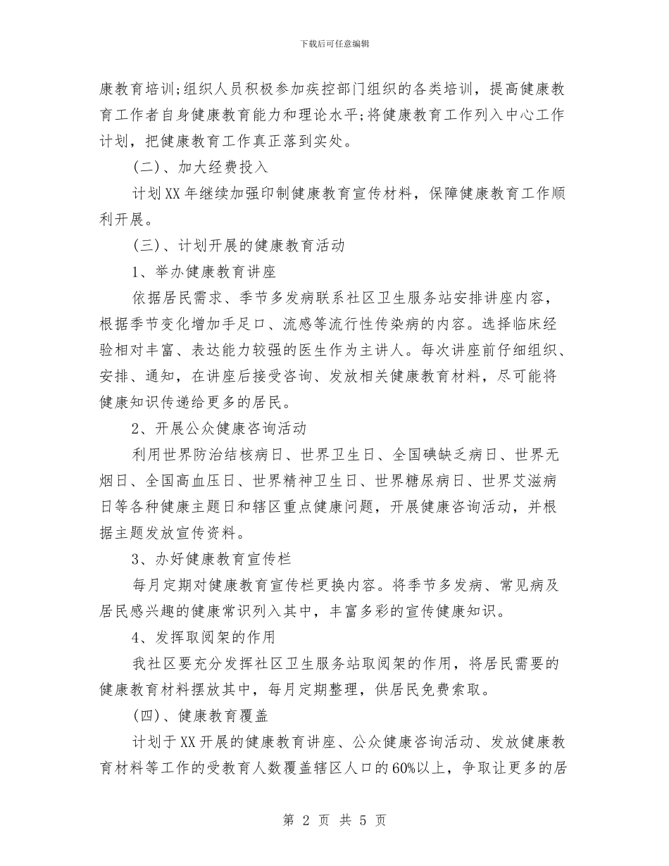 社区2024年健康教育工作计划安排与社区2024年健康教育计划汇编_第2页