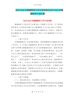 社区2024年健康教育工作计划安排与社区2024年健康教育计划汇编