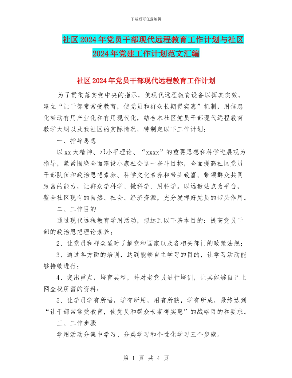 社区2024年党员干部现代远程教育工作计划与社区2024年党建工作计划范文汇编_第1页