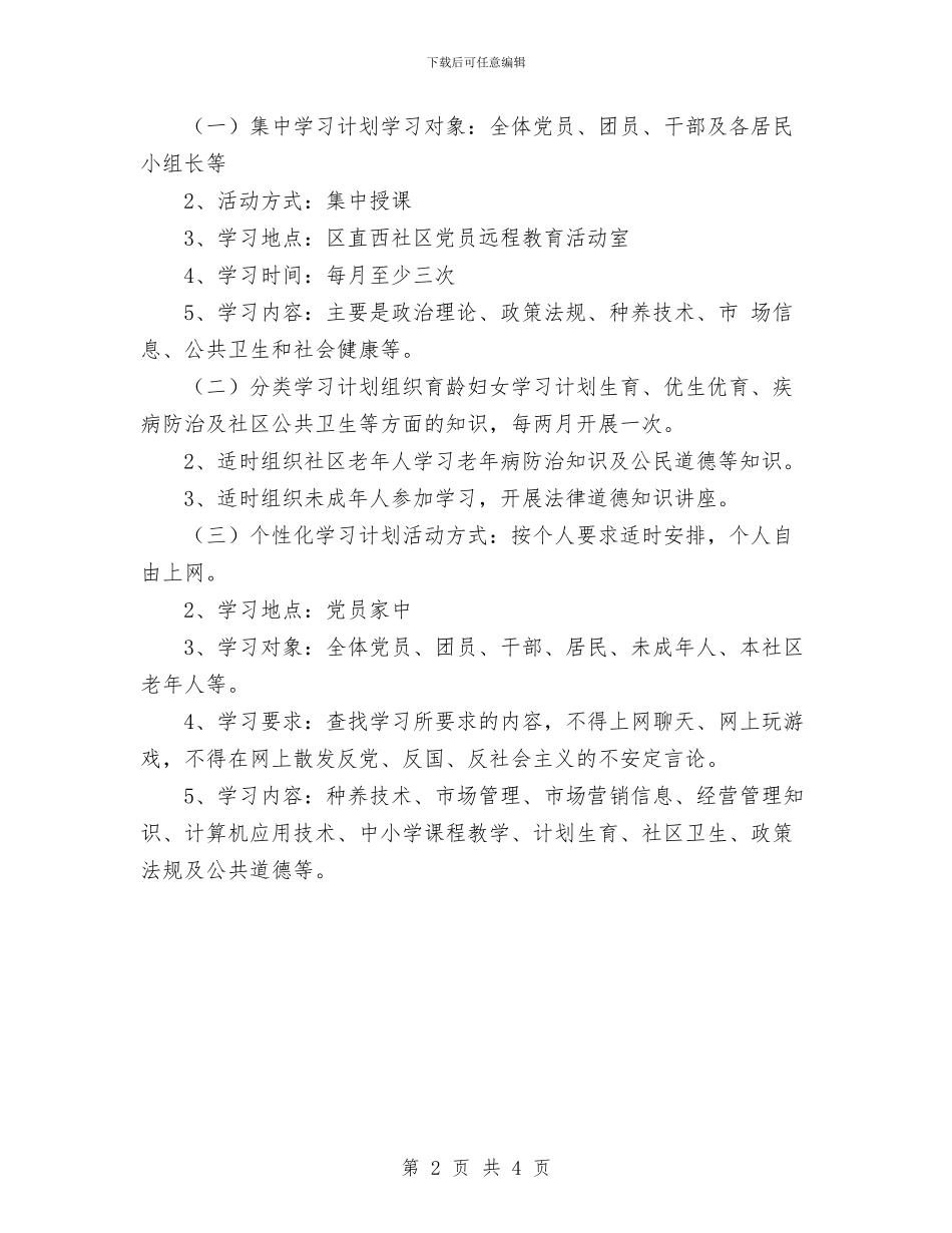 社区2024年党员干部现代远程教育工作计划与社区2024年党建工作计划范文汇编_第2页