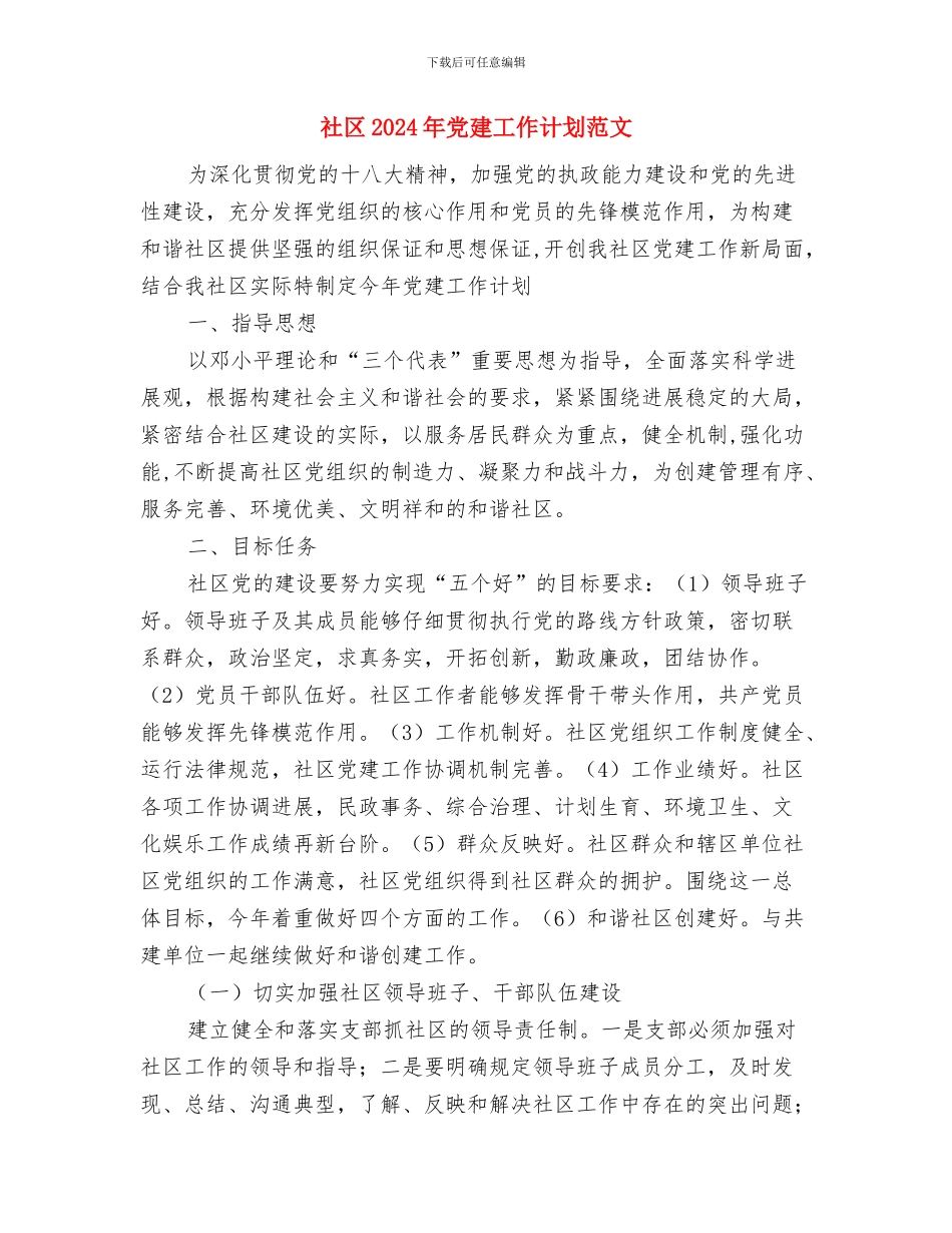 社区2024年党员干部现代远程教育工作计划与社区2024年党建工作计划范文汇编_第3页