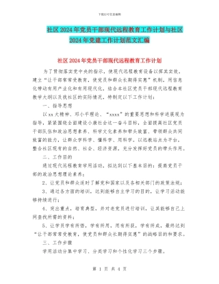 社区2024年党员干部现代远程教育工作计划与社区2024年党建工作计划范文汇编