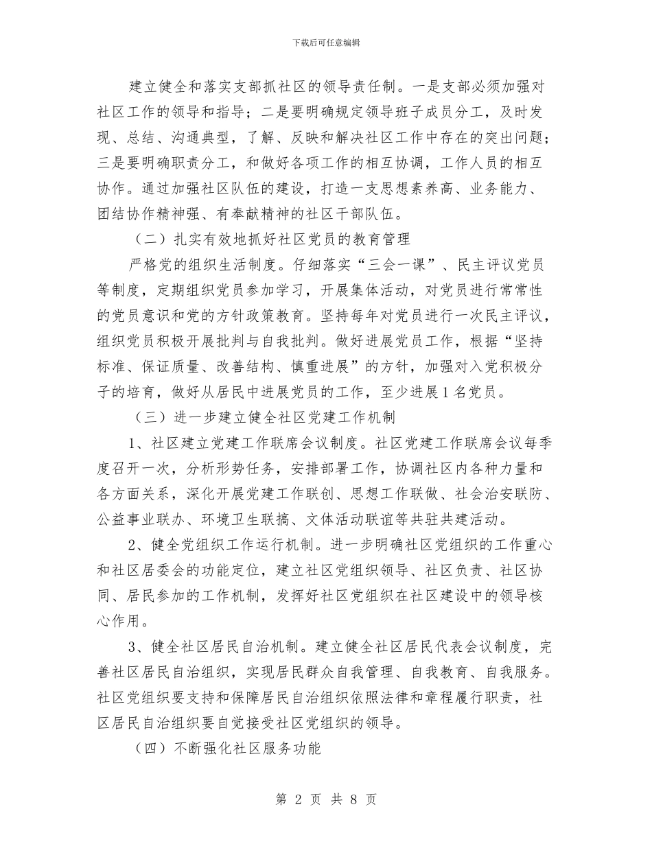 社区2024年党建工作思路与社区2024年党建工作计划1汇编_第2页