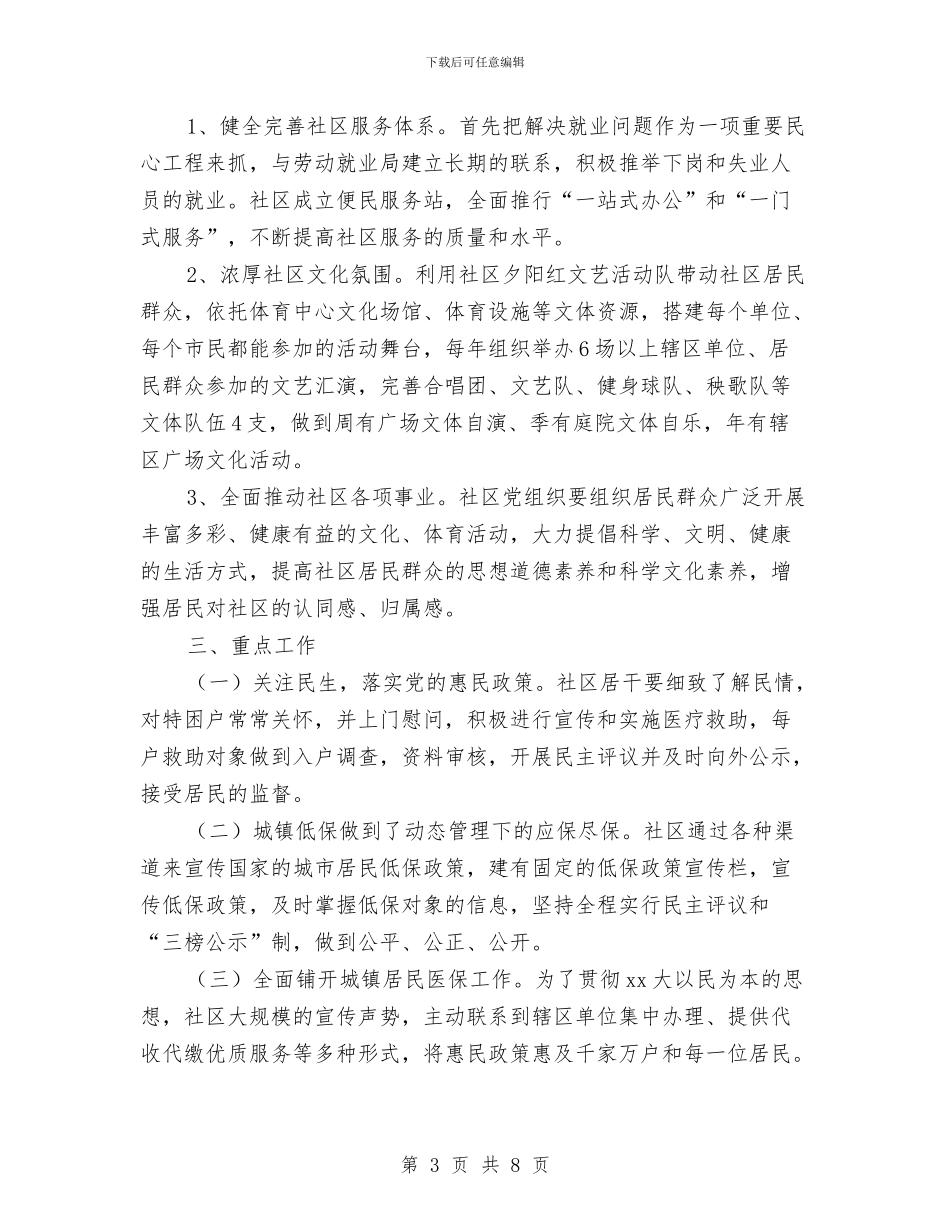 社区2024年党建工作思路与社区2024年党建工作计划1汇编_第3页