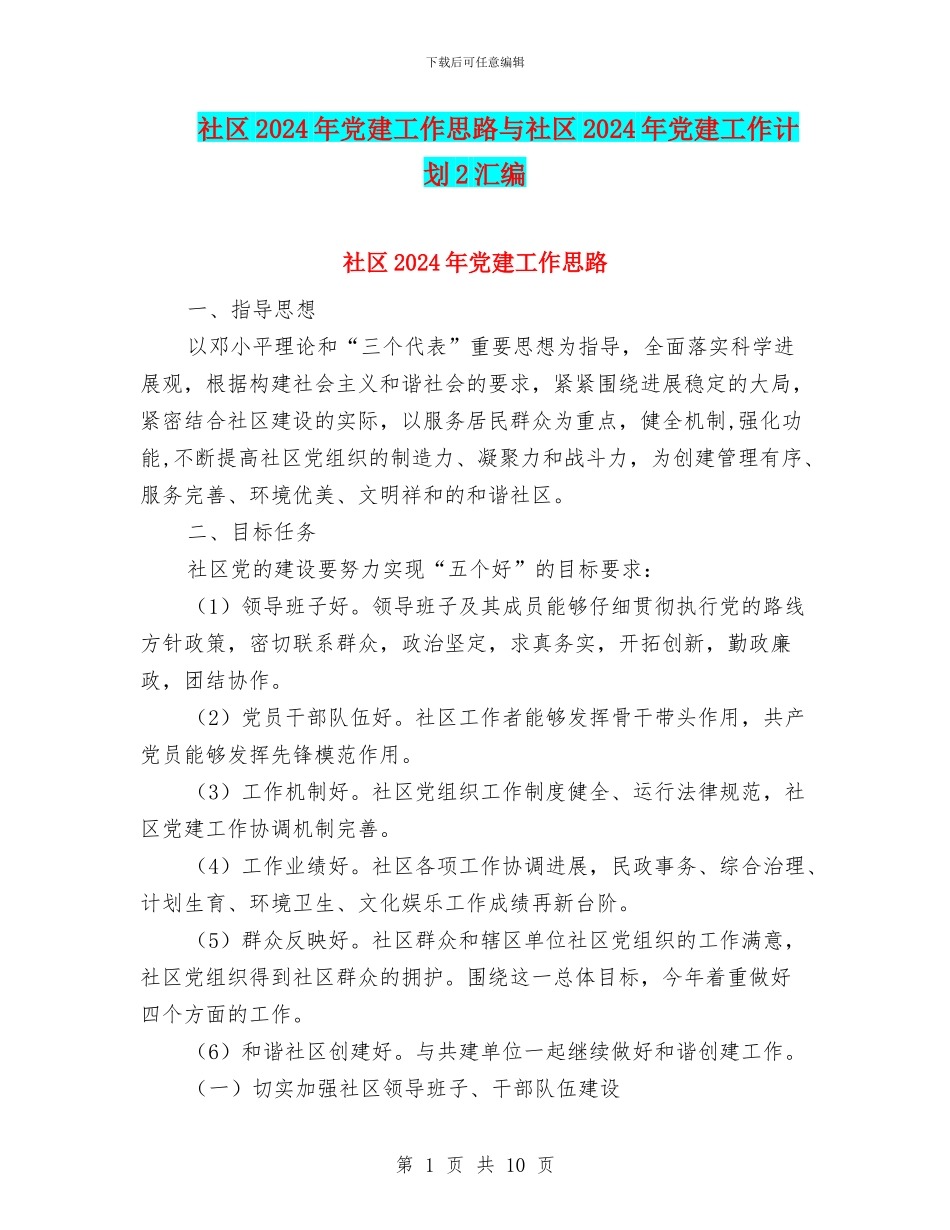社区2024年党建工作思路与社区2024年党建工作计划2汇编_第1页