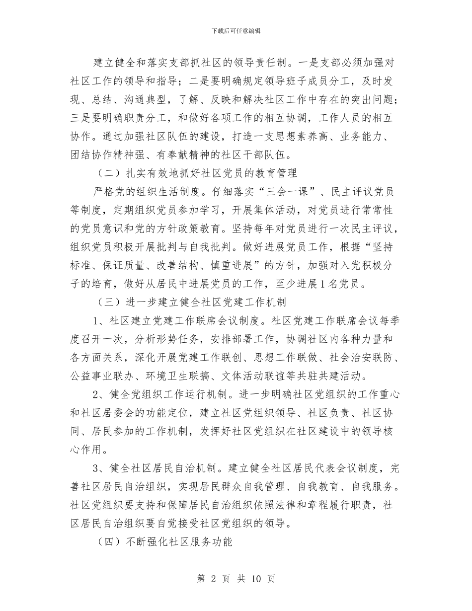 社区2024年党建工作思路与社区2024年党建工作计划2汇编_第2页