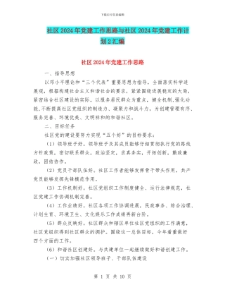 社区2024年党建工作思路与社区2024年党建工作计划2汇编