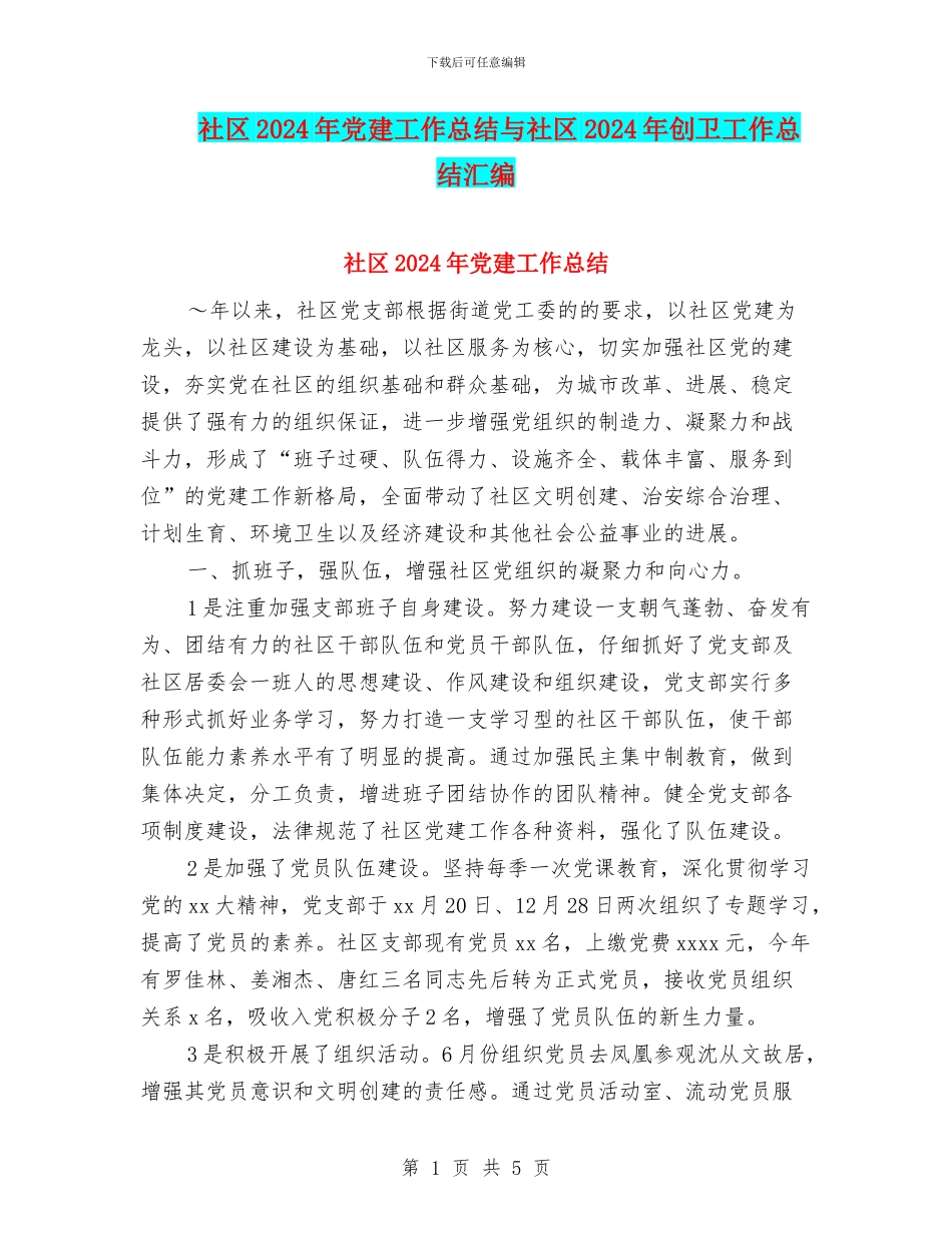 社区2024年党建工作总结与社区2024年创卫工作总结汇编_第1页
