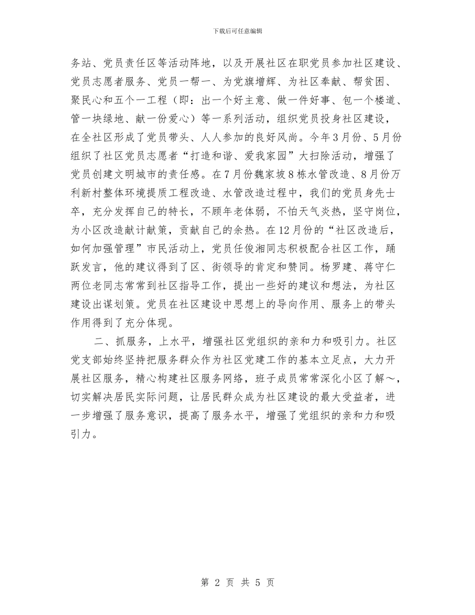 社区2024年党建工作总结与社区2024年创卫工作总结汇编_第2页