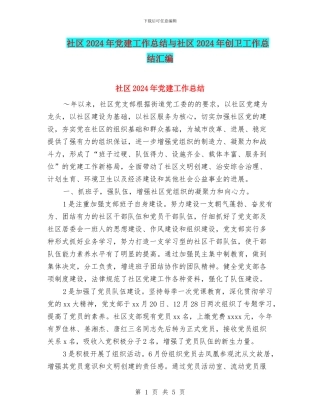 社区2024年党建工作总结与社区2024年创卫工作总结汇编