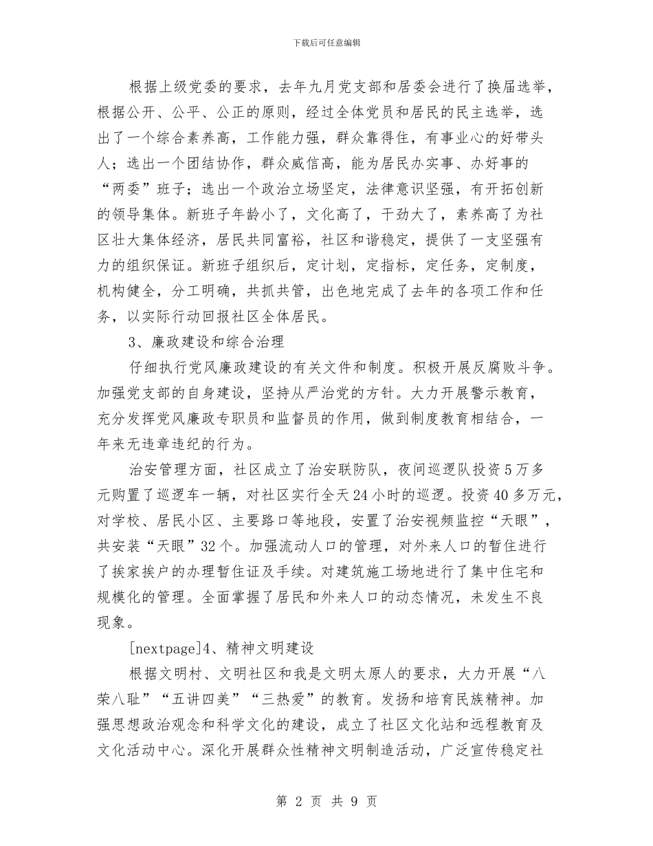 社区2024年党建工作汇报材料与社区2024年开展生活创新工作汇报汇编_第2页