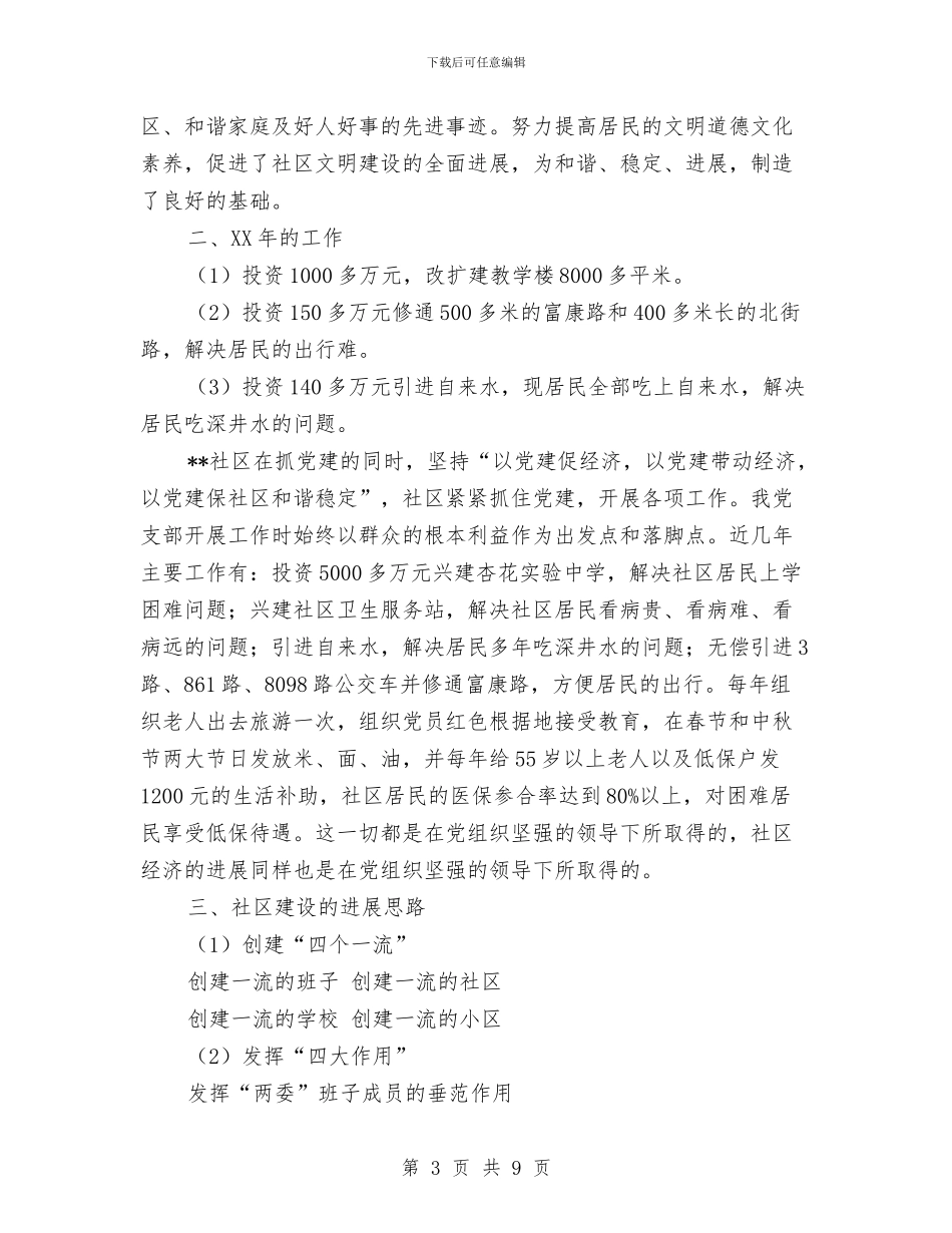 社区2024年党建工作汇报材料与社区2024年开展生活创新工作汇报汇编_第3页