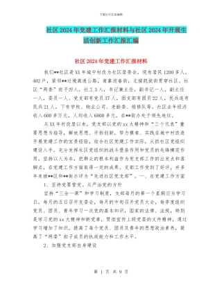 社区2024年党建工作汇报材料与社区2024年开展生活创新工作汇报汇编
