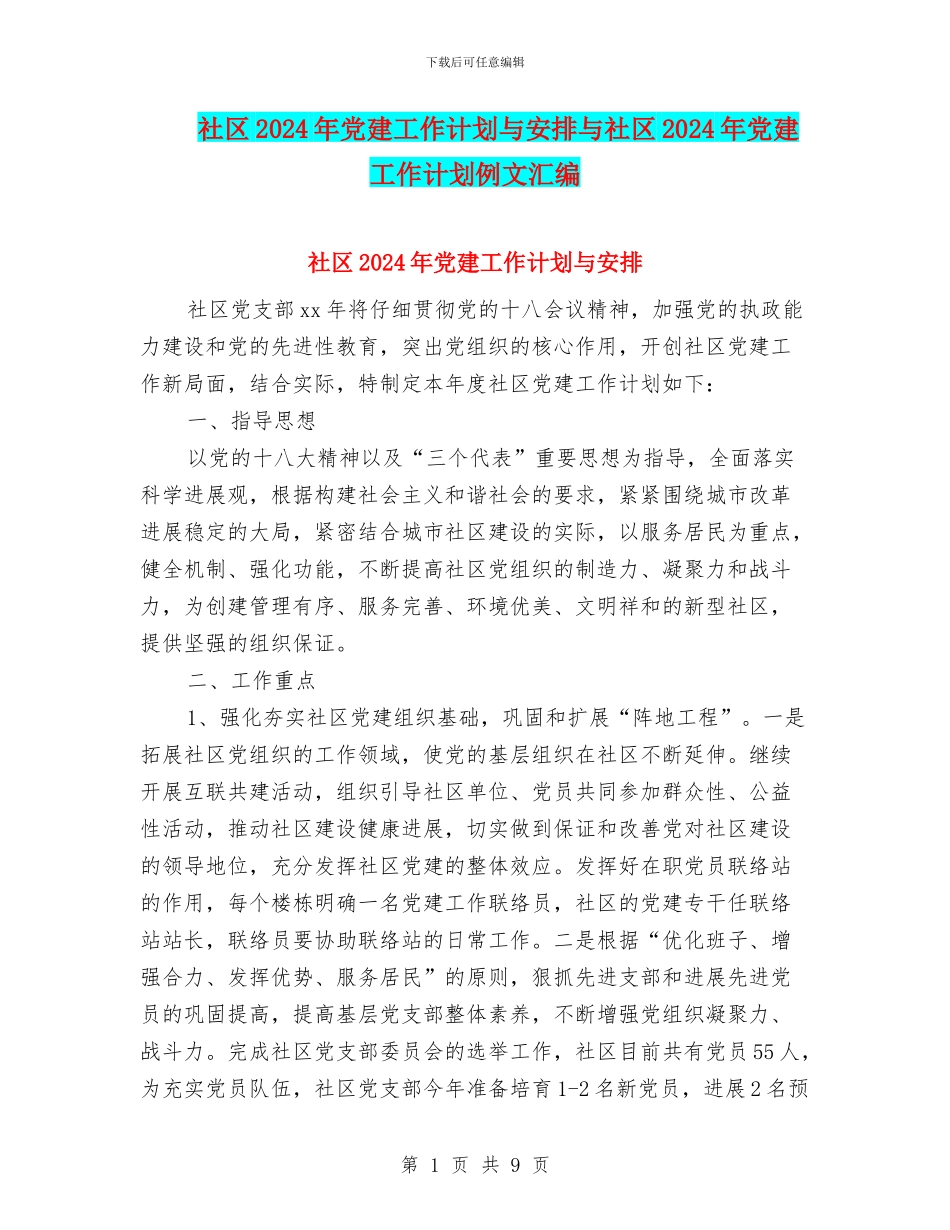 社区2024年党建工作计划与安排与社区2024年党建工作计划例文汇编_第1页
