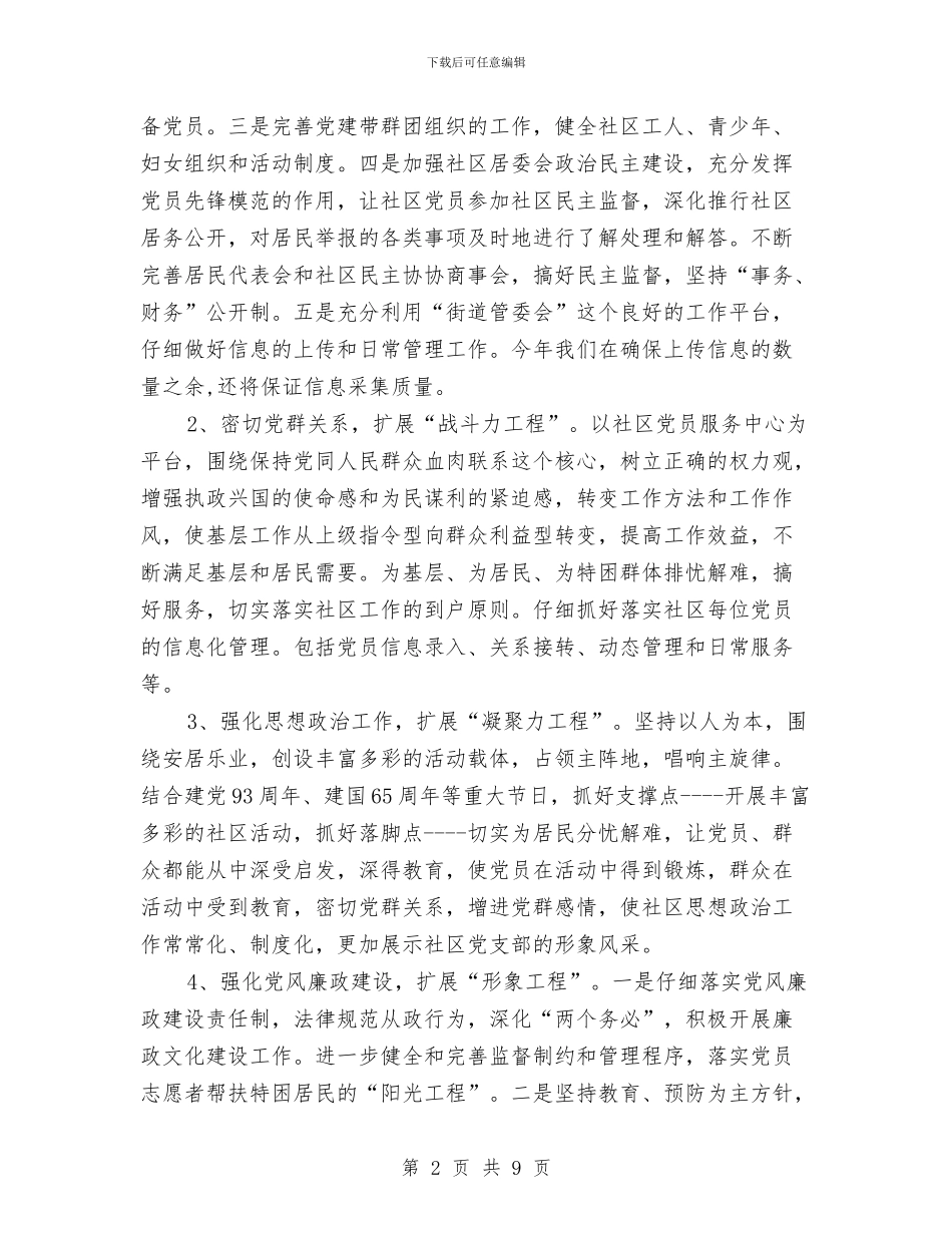 社区2024年党建工作计划与安排与社区2024年党建工作计划例文汇编_第2页