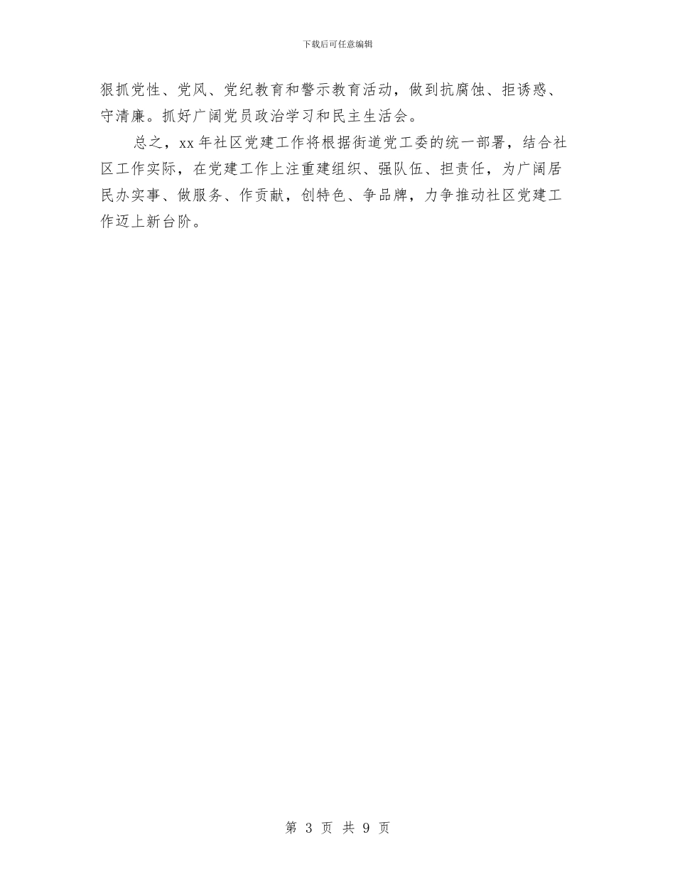 社区2024年党建工作计划与安排与社区2024年党建工作计划例文汇编_第3页