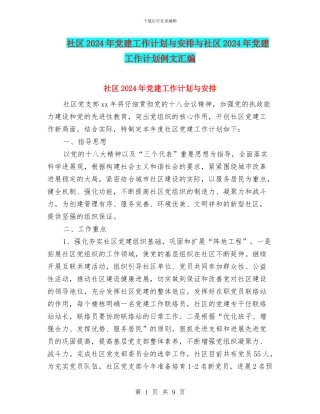 社区2024年党建工作计划与安排与社区2024年党建工作计划例文汇编