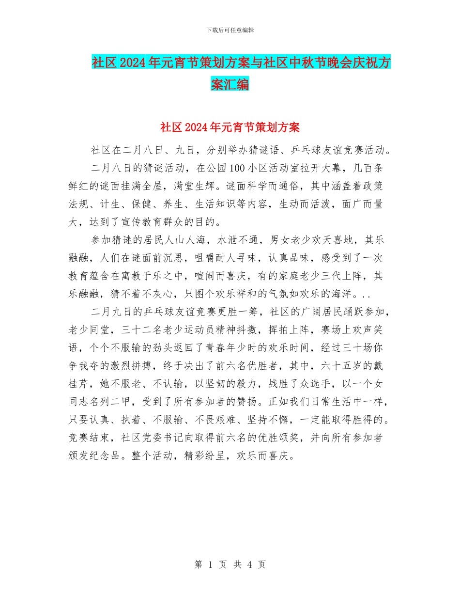 社区2024年元宵节策划方案与社区中秋节晚会庆祝方案汇编_第1页