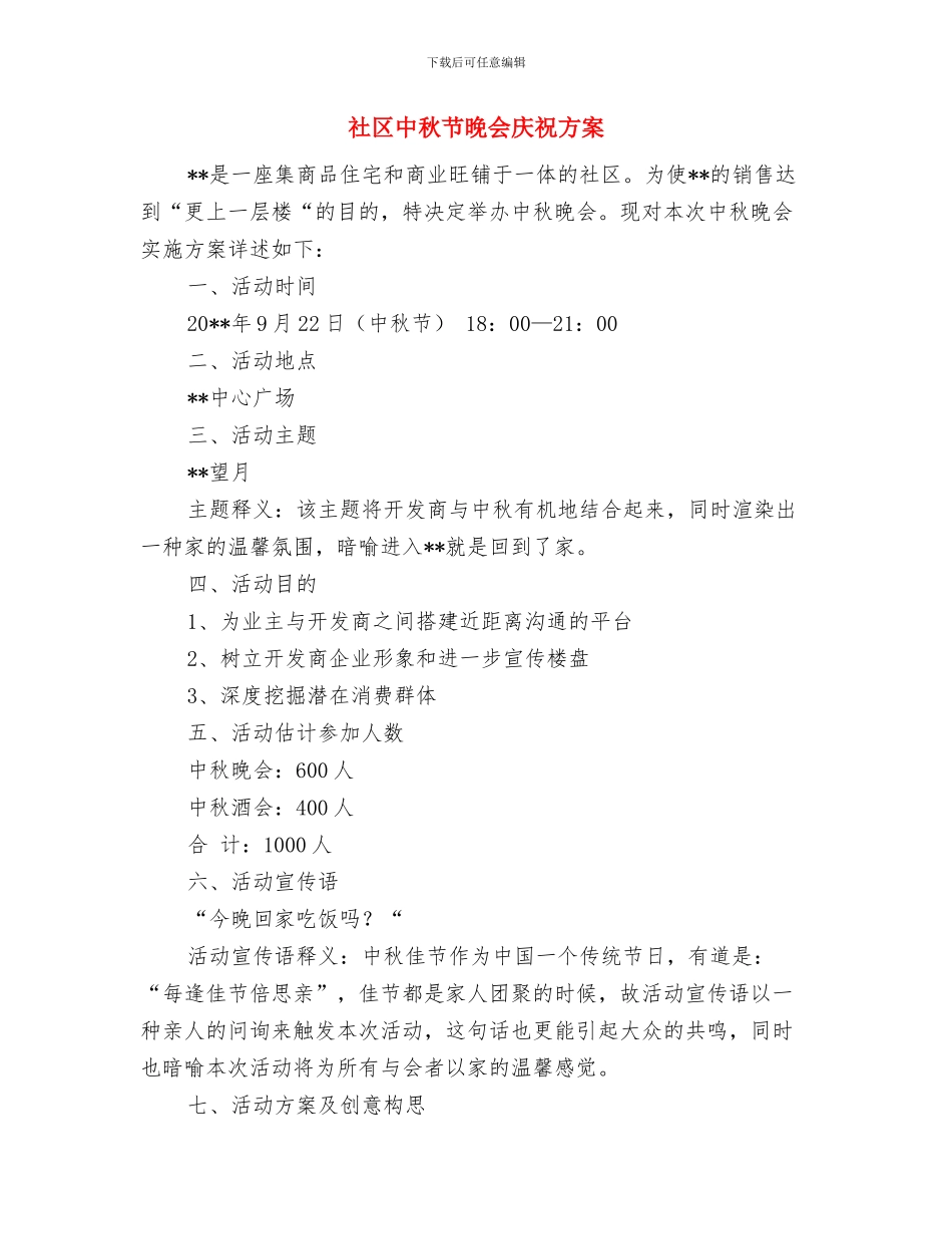 社区2024年元宵节策划方案与社区中秋节晚会庆祝方案汇编_第2页